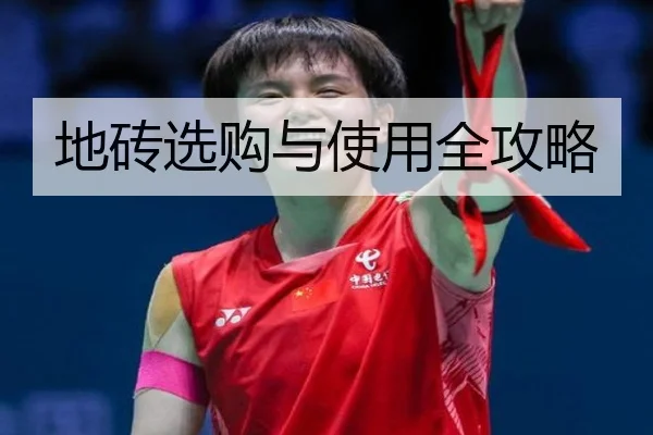 地砖选购与使用全攻略