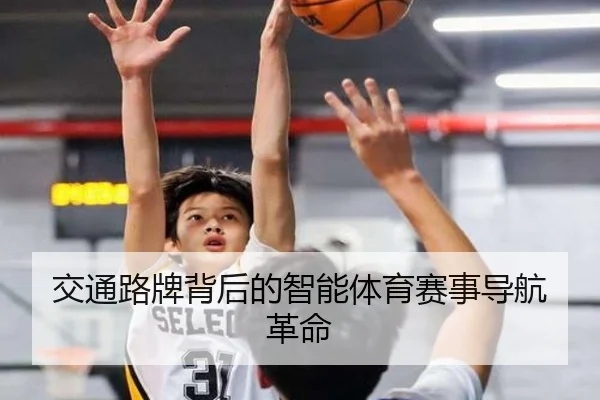 交通路牌背后的智能体育赛事导航革命