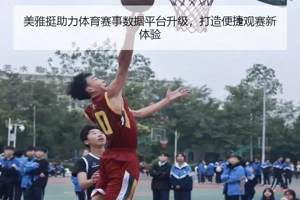 美雅挺助力体育赛事数据平台升级，打造便捷观赛新体验