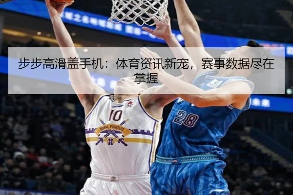 步步高滑盖手机：体育资讯新宠，赛事数据尽在掌握