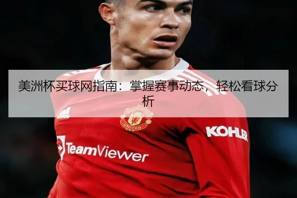 美洲杯买球网指南：掌握赛事动态，轻松看球分析